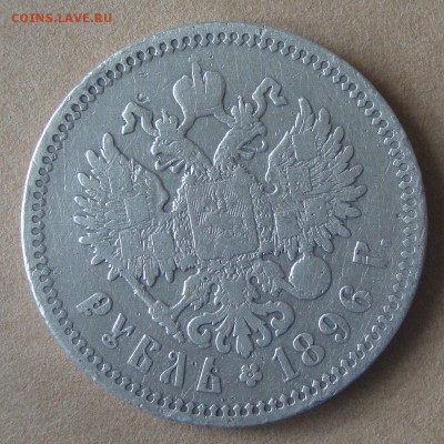 Рубль 1896 год, АГ - RDX2