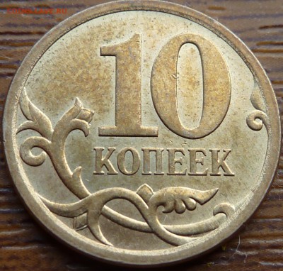 10 коп.2013г.СП.Вопрос по реверсу. - P1070366.JPG