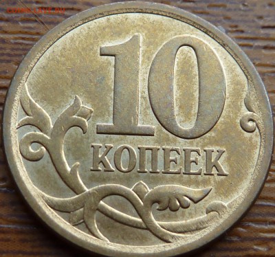 10 коп.2013г.СП.Вопрос по реверсу. - P1070367.JPG