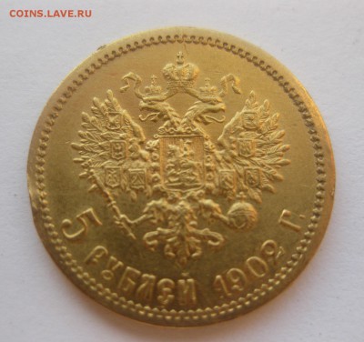 5 рублей 1902 года АР - 11