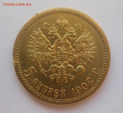5 рублей 1902 года АР - 1