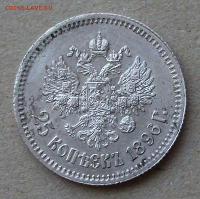 25 коп. 1896г. ДОСТОЙНАЯ!!! ЕЩЁ ОДНА до 3-го сентябр в 22:00 - DSCF6567.JPG