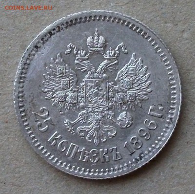 25 коп. 1896г. ДОСТОЙНАЯ!!! ЕЩЁ ОДНА до 3-го сентябр в 22:00 - DSCF6566.JPG