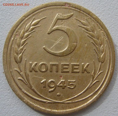 5 КОПЕЕК 1945 !!!!!!! до 03.09-22.00.00 - P1230878.JPG