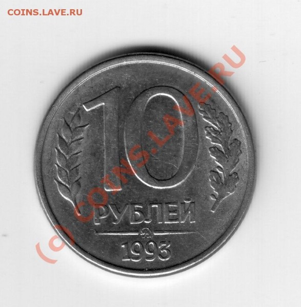 10 руб 1993г поворот аверса к реверсу - 10-93