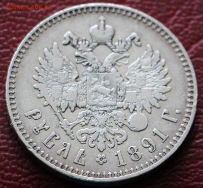 1 Рубль 1891 - IMG_0613.JPG