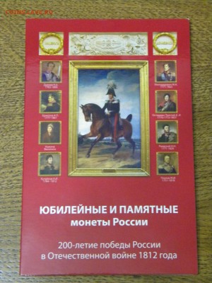 Набор монеты России 200 лет победы 1812 года. ОЦЕНКА - DSCN6652.JPG