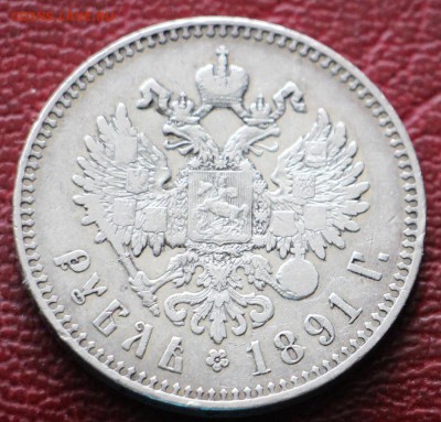 1 Рубль 1891 - IMG_0614.JPG