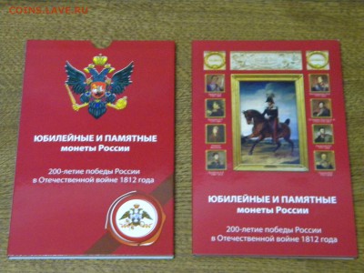 Набор монеты России 200 лет победы 1812 года. ОЦЕНКА - DSCN6650.JPG