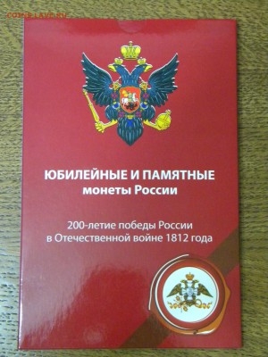 Набор монеты России 200 лет победы 1812 года. ОЦЕНКА - DSCN6644.JPG