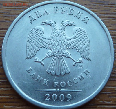 2 рубля 2009г СП.Штамп? - P1070377.JPG