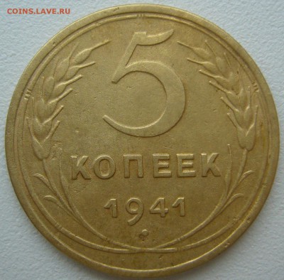 5 КОПЕЕК 1941 !!!!!!! до 03.09-22.00.00 - P1230882.JPG