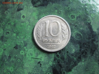 10руб. 1992г.  брак заусенец. до 02.09.14.  22-00 Москвы - IMG_5439_1