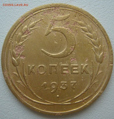 5 КОПЕЕК 1937 !!!!!!! до 03.09-22.00.00 - P1230886.JPG