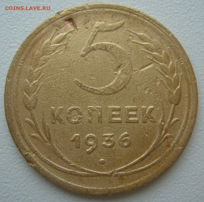 5 КОПЕЕК 1936 !!!!!!! до 03.09-22.00.00 - P1230888.JPG