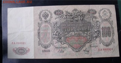 100 рублей  1910 год до 2.09.14 - 0a9aabe1da135cec114f03c0e4208c82