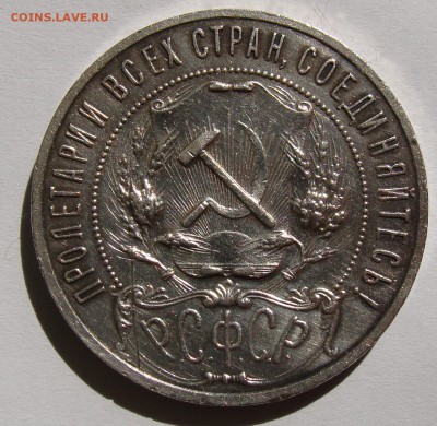 *** 1 Рубль 1921 г. серебро Блеск *** до 02.09  в 22-00 мск - 1 руб.1921-3.JPG