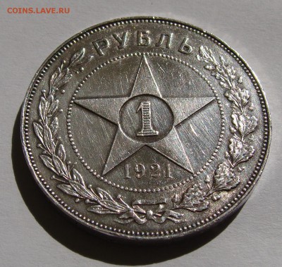 *** 1 Рубль 1921 г. серебро Блеск *** до 02.09  в 22-00 мск - 1 руб.1921-2.JPG