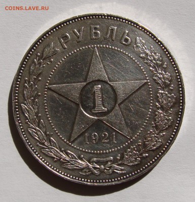 *** 1 Рубль 1921 г. серебро Блеск *** до 02.09  в 22-00 мск - 1 руб.1921-1.JPG