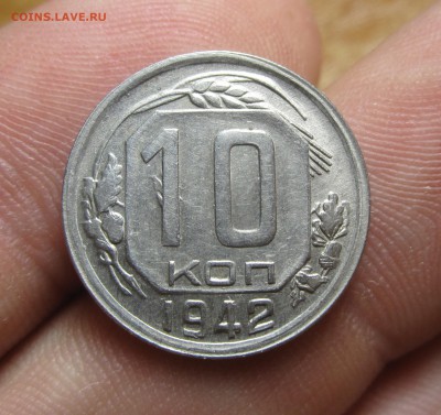10 копеек 1942 года - IMG_8579.JPG