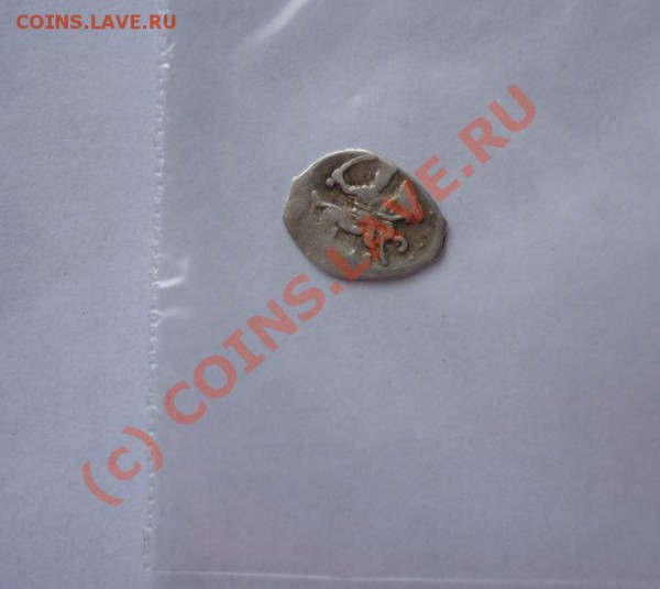 Деньга Ивана Грозного №63. до 14.04.10 - Снимок 3.JPG