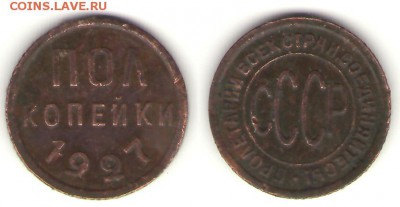 Полкопейки 1927 до 04.09.14, 23-00 - пол-27
