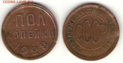 Полкопейки 1928 до 04.09.14, 23-00 - пол-28
