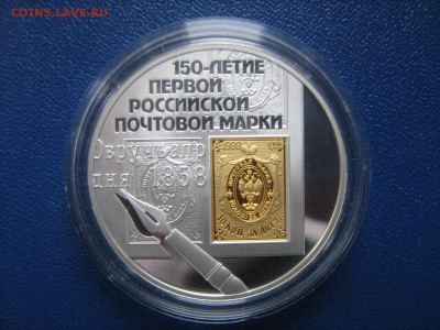 3 рубля 150лет первой российской почтовой марки - IMG_8973