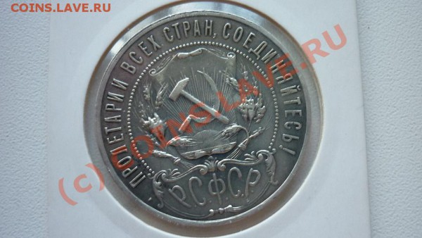 1 рубль 1921г.(А.Г) - P1000716.JPG