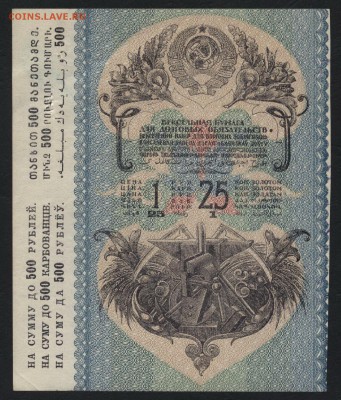 1р 25 к вексельные деньги. до 22-00 мск 03.09.14г. - 1р25к вексельные деньги аверс