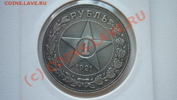 1 рубль 1921г.(А.Г) - P1000715.JPG
