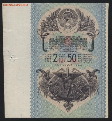 2р 50 к вексельные деньги. до 22-00 мск 03.09.14г. - 2р50к вексельные деньги аверс