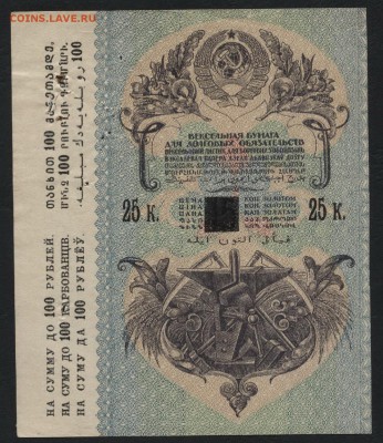 25 копеек, вексельные деньги. до 22-00 мск 03.09.14г. - 25к вексельные деньги аверс