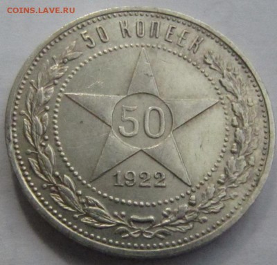 50 копеек 1922 г ПЛ хорошая - IMG_1165.JPG
