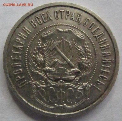 50 копеек 1922 г ПЛ хорошая - IMG_1163.JPG
