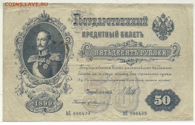 50 рублей 1899 года, Шипов-Жихарев, до 2.09.14 в 22.00 мск - сканирование0001