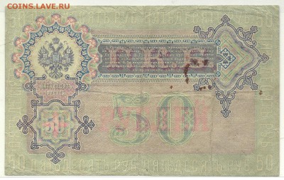 50 рублей 1899 года, Шипов-Жихарев, до 2.09.14 в 22.00 мск - сканирование0002