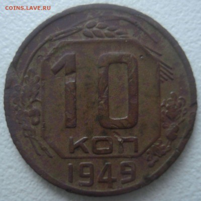 10 копеек 1949 (шт. 2.11, АИФ № 103) до 2.09.14 в 22.00 мск - 10 копеек 1949 года, АИФ № 103, реверс.JPG