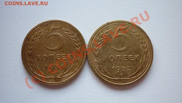 5коп 1931г. 1932г. до 12.04.2010  22-00мск - P1000722.JPG