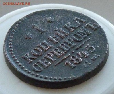1 копейка 1845 с.м. до 2.09 - P1090068.JPG