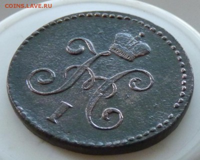 1 копейка 1845 с.м. до 2.09 - P1090067.JPG
