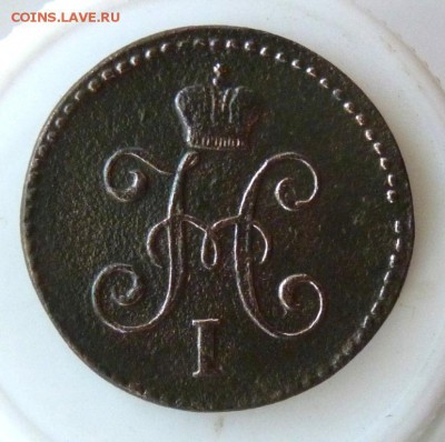 1 копейка 1845 с.м. до 2.09 - P1090066.JPG