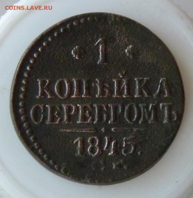 1 копейка 1845 с.м. до 2.09 - P1090065.JPG
