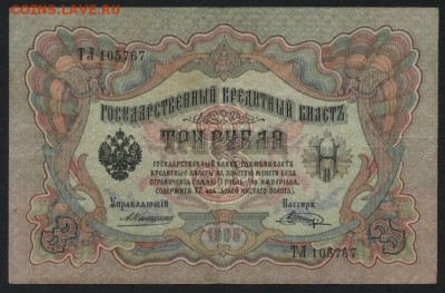 3 рубля 1905 Коншин-Шагин до 22-00 мск 03.09.14 г. - 3р 1905 коншин шагин аверс