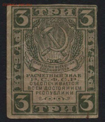 3 руб. 1920г. вз Пики. Редкая! до 22-00 мск 03.09.14 г. - 3р 1920 пики аверс