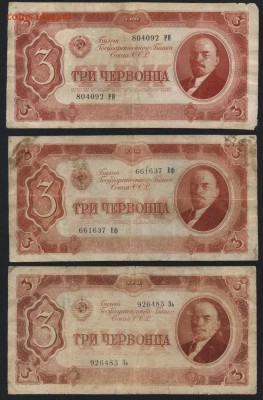 3 червонца  1937 г. 3 штуки, до 22-00 мск 03.09.14 г - 3ч 37 3шт аверс