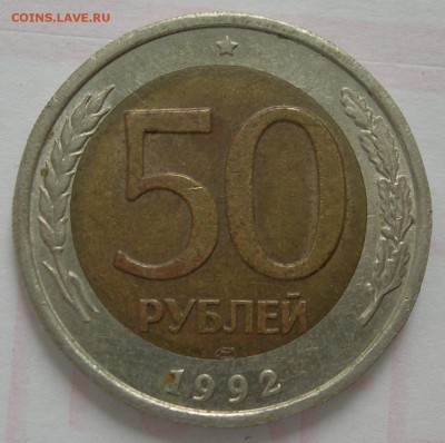 50 рублей 1992 ЛМД - 50 рублей 1992 номинал.JPG