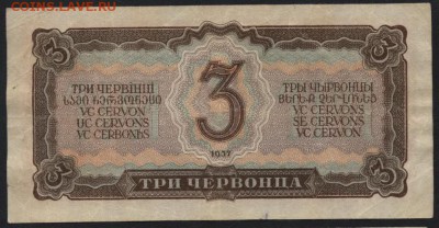 3 червонца 1937 года Мз.до 22-00 мск 03.09.14 г. - 3ч 1937 Мз реверс