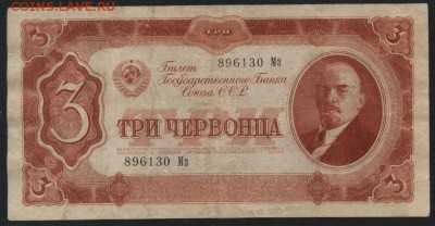 3 червонца 1937 года Мз.до 22-00 мск 03.09.14 г. - 3ч 1937 Мз аверс