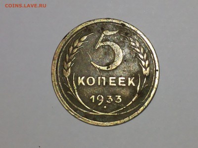 помогите оценить 5 копеек 1933 года. - 20140830_165339